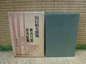 昭和大衆文学全集４　川口松太郎集　歌吉行燈　浮名紅梅　桃源社版