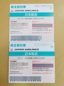 （送料無料）JAL　日本航空　株主優待券（株主割引券）　2023年12月1日から2025年5月31日まで　2枚　番号通知対応可