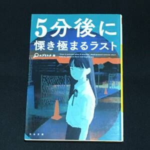 ■エブリスタ編『5分後慄きに極まるラスト』河出文庫