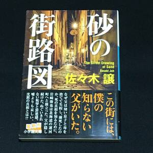 ■佐々木譲『砂の街路図』小学館文庫