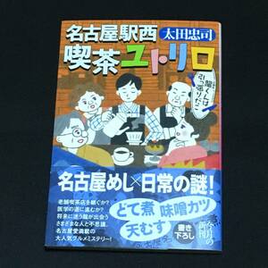 ■太田忠司『名古屋駅西喫茶ユトリロ　龍くんは引っ張りだこ』ハルキ文庫