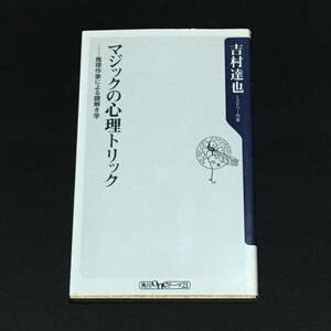 ■吉村達也『マジックの心理トリック』角川oneテーマ21