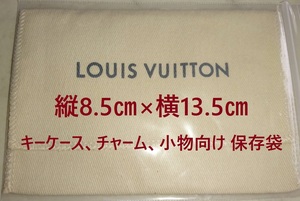 即決!! LOUIS VUITTON キーケース、チャーム、小物向け 保存袋 2 (縦8.5㎝×横13.5㎝) 極美品 ルイヴィトン GUCCI HERMES COACH