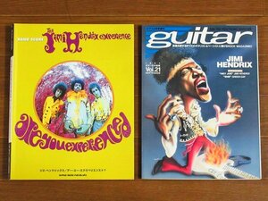 JIMI HENDRIX ジミ・ヘンドリックス バンドスコア アー・ユー・エクスペリエンスト？＋guitar ギター 日本語版 1997年 Vol.21 2冊 DB25