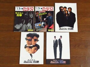 テレビジョンドラマ 1987年9月号，1988年7月号＋映画パンフ あぶない刑事/またまたあぶない刑事/もっともあぶない刑事 計5冊 BA22