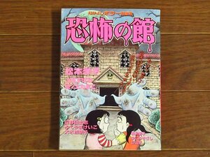 なかよし 付録 別冊まんが 1996 恐怖の館 なかよしホラー特集号 松本洋子/犬木加奈子/日野日出志/他 KA26