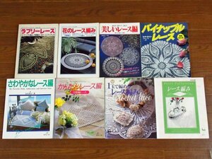 ラブリーレース，№479 花のレース編み/美しいレース編み 高木藤子/増補改訂版 パイナップルレース センターとドイリー/他 計8冊 DA11