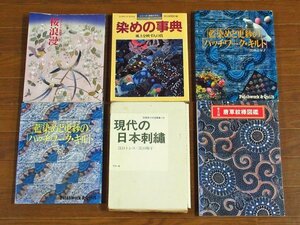 草乃しずか 刺繍展 桜浪漫/藍染めと更紗のパッチワーク・キルト 黒羽志寿子 サイン入り/現代の日本刺繍/普及版 唐草紋様図鑑 他 6冊 IB2