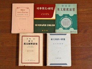 英文解釈の演習 佐々木高政編/時事英文の研究 村田聖明/出典別 英文解釈演習/新々英文解釈研究 増訂新版/和文英訳の修行 三訂新版 5冊 IA26