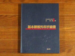 基本腰椎外科手術書 辻陽雄 南江堂 1988 腰椎手術 KA61