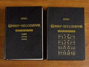 帝国データバンク会社年鑑 2021 第101版 東日本Ⅰ＋西日本Ⅱ 2冊 DB52