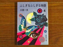 ふしぎなふしぎな物語 4 第三の耳 三橋一夫 春陽文庫 昭和51年 初版 KB41_画像1