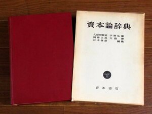 資本論辞典 函入り 青木書店 1961年 KB42