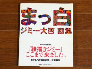 まっ白 ジミー大西 画集 集英社 帯付き KA79