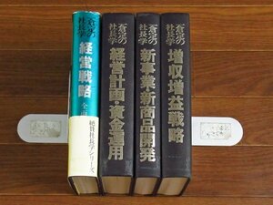 一倉定の社長学 1，2，4，5巻 4冊 日本経営合理化協会出版局 IA28