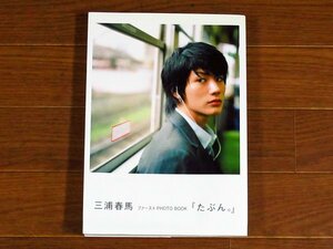 三浦春馬 ファースト PHOTO BOOK たぶん。 Tabun. ワニブックス EA40