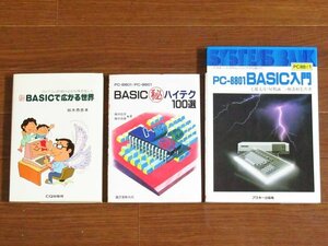 続BASICで広がる世界 柏木恭忠/PC-8801 PC-9801 BASIC 秘ハイテク100選/アスキーシステムバンク PC-8801 BASIC入門 計3冊 PA2