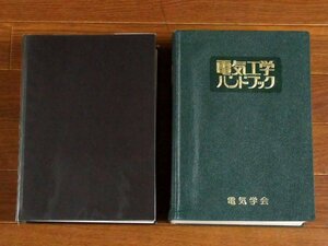 オーム社 電気設備設計施工ハンドブック＋電気学会 電気工学ハンドブック 1978 計2冊 PA21