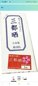 d60 晒し小巾木綿 33cm幅 さらし5m 妊婦さん腹帯・お祭り・布オムツ・さらし巻くだけダイエット等にも