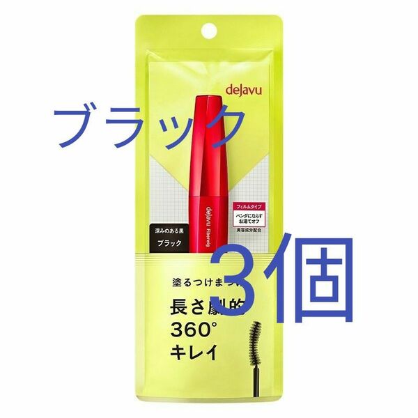 3個 dejavu 塗るつけまつげ ファイバーウィッグ ウルトラロングE ブラック デジャヴュ イミュ