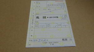 くま川鉄道　軟券駅補充券　免田→おかどめ幸福　小　10.7.2