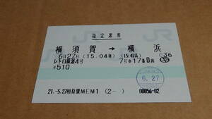 JR東日本　軟券マルス指定席券　横須賀→横浜　レトロ横濱4号　21-6.27　相原駅MEM1発行