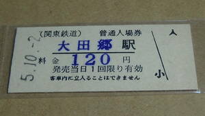 関東鉄道　B型普通入場券　大田郷駅　5.10-2