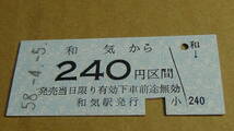 片上鉄道　B型備乗車券　和気から240円区間　58-4.5_画像2