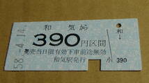 片上鉄道　B型備乗車券　和気から390円区間　58-4.14_画像2