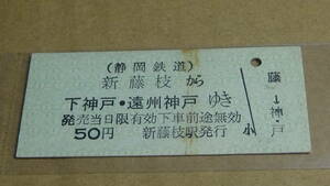 静岡鉄道　【駿遠線】B型乗車券　新藤枝から下神戸・遠州神戸ゆき　50円