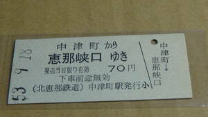 北恵那鉄道　B型乗車券　中津町から恵那峡口ゆき　53-9.18