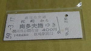 鹿児島交通　B型乗車券　枕崎から南多夫施ゆき　59-3.17　NO.0954