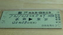 国鉄　準常備型　瀬戸　特急券・Ｂ寝台券　大阪→東京　54-7.6　日〇徳島発行_画像2