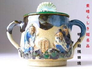 【 D977 】 素晴らしき超名品　明治期隅田焼　英国里帰り品　高浮彫賢人之図蓋物　H10.2cm