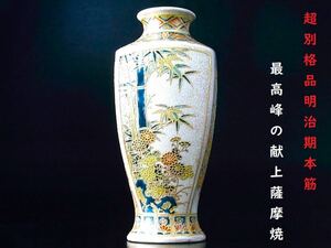 【 D998 】 博物館級の超別格品　明治期本筋最高峰の献上薩摩焼　盛上げ金彩絵付け花瓶　H15.6cm　其の壱　無傷完品保証品