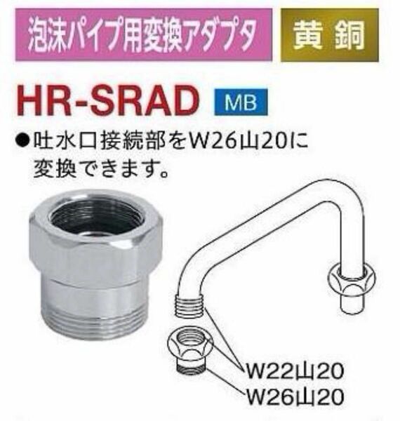 ミヤコ 泡沫パイプ用変換アダプタ HR-SRAD