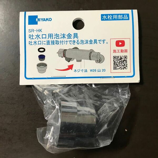 SR-HK 吐水口用泡沫金具 W26山20 ミヤコ