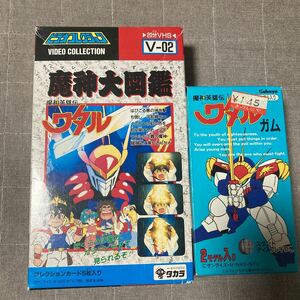 1円〜　魔神英雄伝ワタル　魔神大図鑑　ワタルガム　未開封　当時品　VHS タカラ　当時品　戦神丸　バトルゴリラ　カバヤ食品　安価　☆