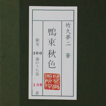 【宙】真作保証 竹久夢二「鴨東秋色」木版画 138/300 額装 大正ロマン 美人画巨匠 浮世絵師 9D68.hk.G_画像3