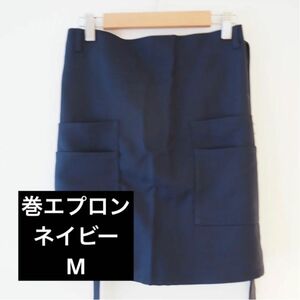 キッチンエプロン　巻エプロン　ネイビー　M