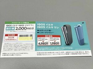 ファミリーマートで使える　IQOS イルマ IQOS イルマ ワン 割引券 2000円オフ券 2023年12月3日まで IQOS ILUMA ONE 割引券 2000円 