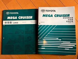 希少！MEGA CRUISER（メガクルーザー）　新型車解説書・修理書・配線図集及び修理書/追補版の2冊セット！