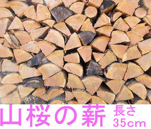 【送料込み　20kが2600円～】山桜100％　さくら　サクラの薪　長さ３５cm　２０kg　　増量OK！