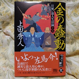 上田秀人の文庫本「日雇い浪人生活録(十五)金の蠢動」