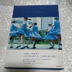 第7回　東宝シンデレラ写真集　『Afterschool コバルトデイジー』　　上白石萌音　上白石萌歌　浜辺美波　山崎紘菜　他