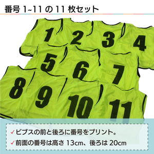 番号入り ビブス 【 1 ～ 11番 セット 】 11色 3サイズ