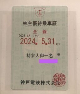 神戸電鉄 株主優待乗車証 (送料無料) 23.12.01〜24.5.31