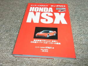 Y★ ホンダ NSX　エンスー CARガイド　独自理論で作り上げ、世界へ日本製スーパースポーツカーの開発