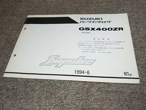 R★ スズキ　インパルス　GSX400ZR GK79A　パーツカタログ 初版　1994-6