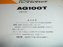 Y★ スズキ　アドレス V100 車体色 0JW　AG100T CE11A　パーツカタログ 初版　1999-12_画像2